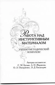 Работа над инструктивным материалом