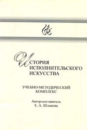 История исполнительского искусства