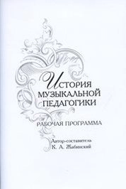 История музыкальной педагогики: рабочая программа