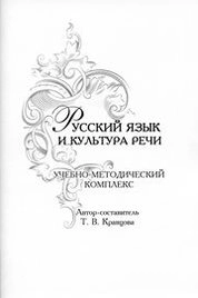 Русский язык и культура речи