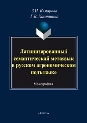 Латинизированный семантический метаязык в русском агрономическом подъязыке