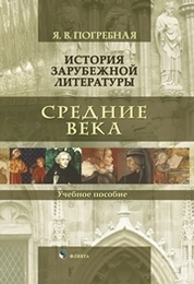 История зарубежной литературы. Средние века