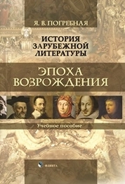 История зарубежной литературы. Эпоха возрождения
