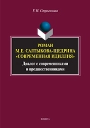 Роман М.Е. Салтыкова-Щедрина "Современная идилия". Диалог с современниками и предшественниками