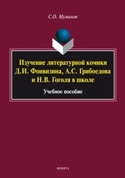 Изучение литературной комики Д.И. Фонвизина, А.С. Грибоедова и Н.В. Гоголя в школе