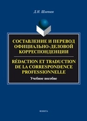 Составление и перевод официально-деловой корреспонденции. Redaction et Traduction de la Correspondance Professionnelle