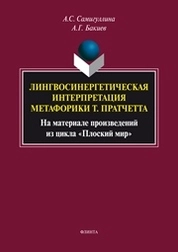 Лингвосинергетическая интерпретация метафорики Т. Пратчетта (На материале произведений из цикла "Плоский мир")