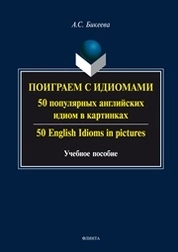 Поиграем с идиомами. 50 популярных английских идиом в картинках. 50 English Idioms in pictures