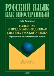 Падежная и предложно-падежная система русского языка: функционально-семантический аспект