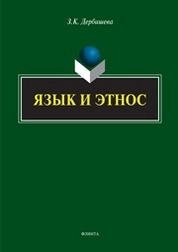 Язык и этнос