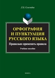 Орфография и пунктуация русского языка. Правильно применять правила