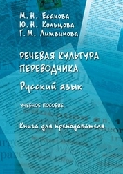 Речевая культура переводчика. Русский язык. Книга для преподавателей