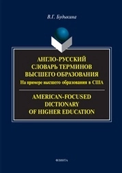 Англо-русский словарь терминов высшего образования (на примере ВО США). American-Focused Dictionary of Higher Education