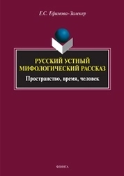 Русский устный мифологический рассказ: пространство, время, человек