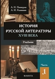История русской литературы XVIII века. В 2-х частях. Ч.1