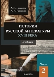 История русской литературы XVIII века. В 2-х частях. Ч.2