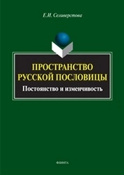 Пространство русской пословицы: постоянство и изменчивость