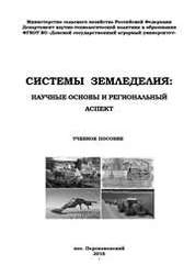 Системы земледелия: научные основы и региональный аспект